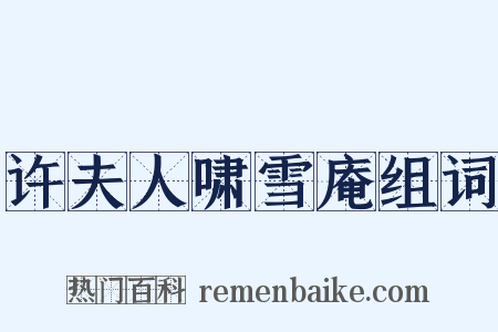 许夫人啸雪庵组词是什么意思的图片